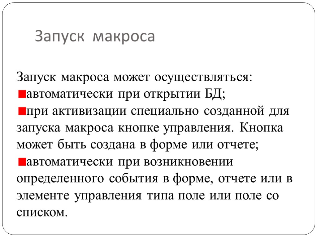Запуск макроса Запуск макроса может осуществляться: автоматически при открытии БД; при активизации специально созданной